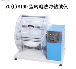 YG(L)819D型轉箱法防鑽絨儀