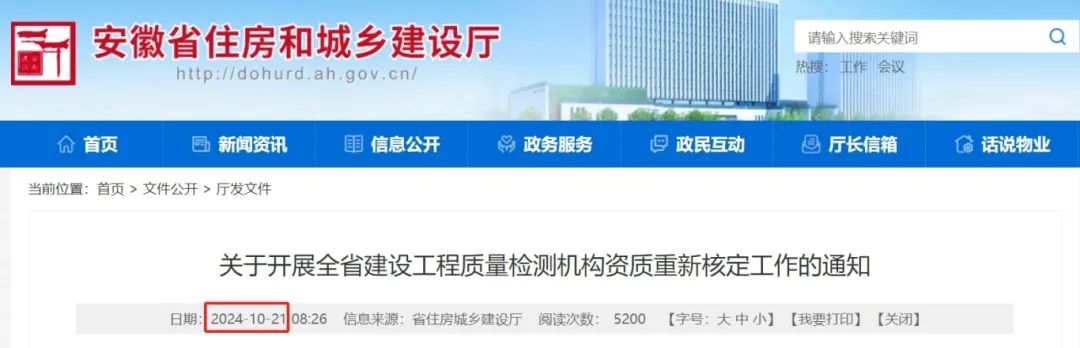 安徽省發布開(kāi)展建設工(gōng)程質量檢測機構資質重新核定工(gōng)作的(de)通知