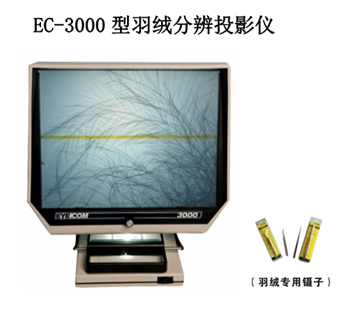EC-3000型羽絨分(fēn)辨投影儀