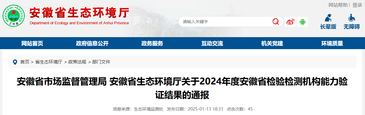 安徽通報600多家檢驗檢測機構能(néng)力驗證結果